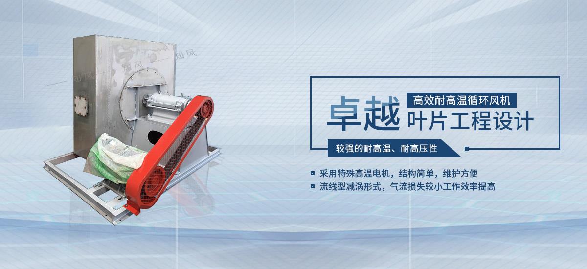 高溫風機,耐高溫循環風機,高溫風機廠家